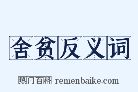 舍贫反义词是什么意思的图片